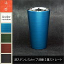 漆器 ステンレス カップ 2重ストレート 高さ12cm 山中漆器とステンレスの融合 毛筆手書き名入れ・桐箱メッセージ入れ無料 送料無料 越前和紙コースター付 ....
