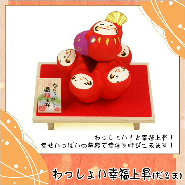 だるま ダルマ 置物 陶器 わっしょい幸福上昇（だるま） 木札にお好きな言葉を毛筆でお書きします 迎春飾り 正月飾り 海外土産 開店祝い 縁起物 お正月 お正月飾り 迎春 開運 金運 龍虎堂 リュウコドウ