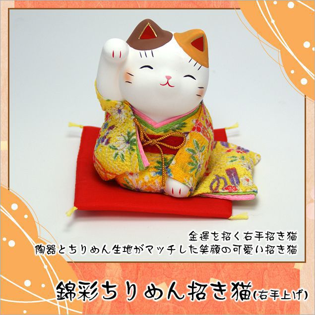 【楽天スーパーSALE限定50%OFF】 招き猫 まねきねこ 置物 錦彩ちりめん招き猫（右手上げ） 高さ：10cm 木札特典付き .置物. 海外土産 開店祝い 縁起物 お正月 お正月飾り 迎春 開運 金運 ねこ まねきねこ まねき猫 薬師窯