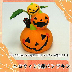 和雑貨 陶器 パンプキン 置物 ハロウィン3連パンプキン 高さ：8.5cm 木札にお好きな言葉を毛筆でお書きします！海外土産 開店祝い 縁起物 お正月 お正月飾り 迎春 開運 金運 パンプキン 龍虎堂