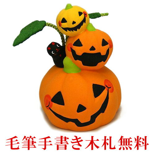 【楽天スーパーSALE限定20 OFF】 ハロウィン 陶器 パンプキン 置物 ハロウィン3連パンプキン 高さ：8.5cm 木札特典付き .置物. 海外土産 開店祝い 縁起物 お正月 お正月飾り 迎春 開運 金運 パンプキン 龍虎堂