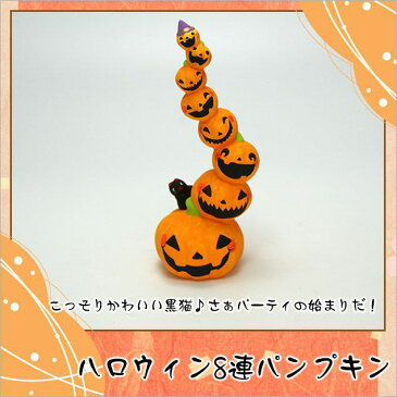 和雑貨 陶器 パンプキン 置物 ハロウィン8連パンプキン 高さ：14cm 木札にお好きな言葉を毛筆でお書きします 海外土産 開店祝い 縁起物 お正月 お正月飾り 迎春 開運 金運 パンプキン 龍虎堂