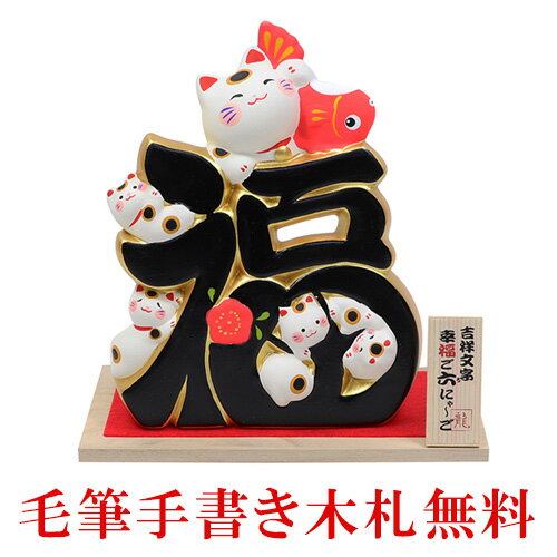 【楽天スーパーSALE限定20%OFF】 招き猫 陶器 置物 吉祥文字 ご六にゃーご 送料無料 木札特典付き .置物. かわいい おしゃれ まねきねこ 縁起物 開運 金運 ねこ 迎春飾り 正月飾り 海外土産 開店祝い