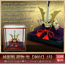 銀製 置物 兜 剣付 3号(間口26.5cm 奥行18cm 高さ29cm) 選べる無料彫刻名入れサービス 武比古 置物 五月人形 銀製 兜 兜飾り 純銀 コンパ...