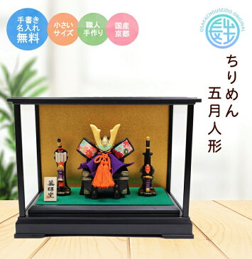 14時間限定10%OFFクーポン26日9時59分まで配布中 お買い物マラソン限定価格 20%OFF 五月人形 兜 錦彩ちりめん出世兜ケース入り 長生堂オリジナル 名入れ 木札 無料特典付き 陶器 五月人形 ケース飾り 兜飾り コンパクト ガラスケース ミニ 初節句