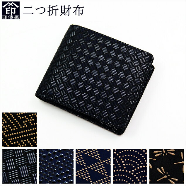 印伝 印傳屋 二つ折 財布 札入れ 選べる6柄 メンズ 甲州印伝 伝統工芸品 敬老の日 父の日などのギフトにも 水引ラッピング・のし紙手書き代筆無料 .印伝.