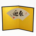 屏風 干支 置物 用付属品 迎春 (高さ15cm×横幅20cm) コンパクト 干支置物 京都 ちりめん 龍虎堂 リュウコドウ .屏風.