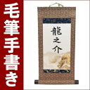 当店だけのオリジナル 命名軸 （龍） 男の子用（書代込） 掛け軸タイプの命名書（送料無料） お七夜 初節句御祝などに 端午の節句 五月人形 命名 .命名軸. 命名書 命名紙 命名用紙 命名掛け軸 毛筆 手書き