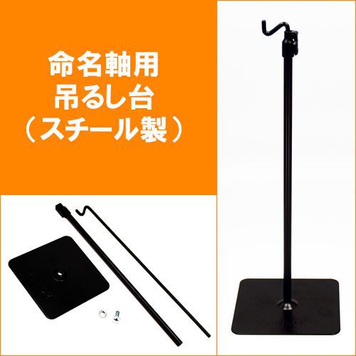 命名軸 用 つるし 飾り台 吊るし台 小 スチール製 高さの調整ができます 雛人形 ひな人形 おひなさま お雛様 五月人形 の傍らに 命名 命名軸 .スチール台...