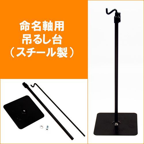 命名軸 用 つるし 飾り台 吊るし台 小 スチール製 高さの調整ができます 雛人形 ひな人形 おひなさま お雛様 五月人形 の傍らに 命名 命名軸 .スチール台.