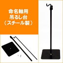 命名軸 用 つるし 飾り台 吊るし台 小 スチール製 高さの調整ができます 雛人形 ひな人形 おひなさま お雛様 五月人形 の傍らに 命名 命名軸 .スチール台.