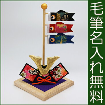 鯉のぼり こいのぼり 室内 白木台 兜と鯉のぼり 毛筆 代筆 名入れ 無料特典付き ちりめん 室内用 こいのぼり 五月人形コンパクト ミニ 初節句 男の子 おしゃれ 端午の節句 京都 龍虎堂 リュウコドウ