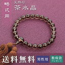 数珠 男性用 略式 (片手用) 茶水晶 (正絹頭房 焦茶) 送料無料 数珠袋 無料特典付 数珠 念珠 京念珠 じゅず ギフト 法事 葬式 葬儀 結納 .数珠.