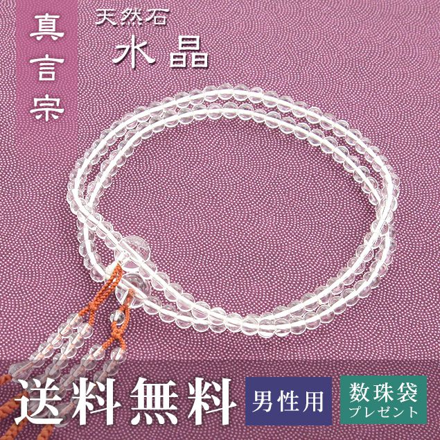 数珠男性用真言宗用数珠水晶送料無料...