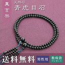 【楽天スーパーSALE限定50%OFF】 数珠 男性用 真言宗 用 数珠 青虎目石 (正絹華梵天房 鉄紺) 送料無料 数珠袋 無料特典付 数珠 念珠 京念珠 じゅず ギフト 法事 葬式 葬儀 結納 .数珠.
