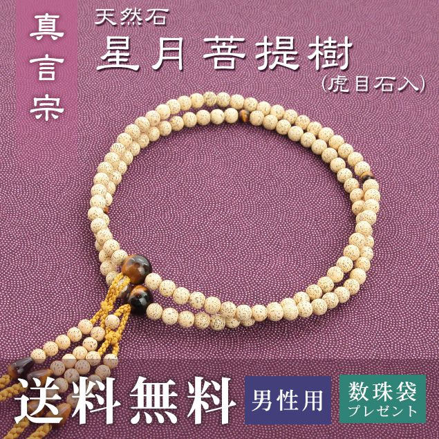 数珠 男性用 真言宗 用 数珠 星月菩提樹（虎目石入） （正絹華梵天房 金茶） 送料無料 数珠袋 無料特典付 数珠 念珠 京念珠 じゅず ギフト 法事 葬式 葬儀 結納 .数珠.