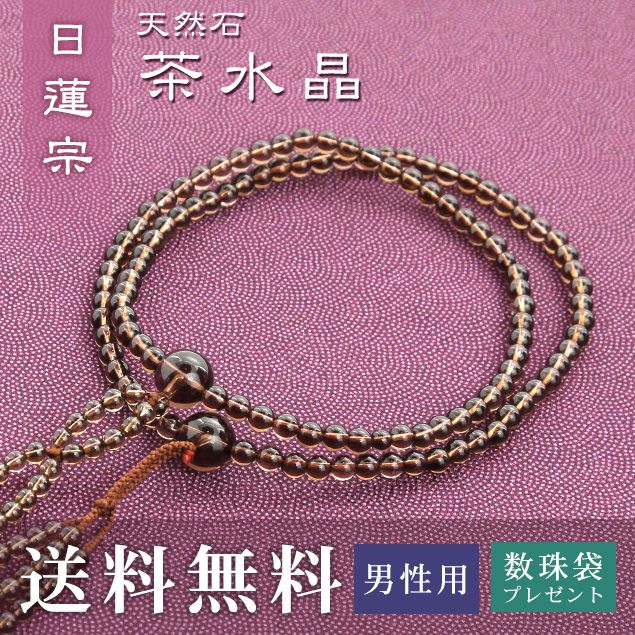数珠 男性用 日蓮宗 用 数珠 茶水晶 （正絹華梵天房 焦茶） 送料無料 数珠袋 無料特典付 数珠 念珠 京念珠 じゅず ギフト 法事 葬式 葬儀 結納 .数珠.