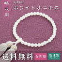 数珠 女性用 略式 (片手用) ホワイトオニキス (正絹頭房 灰白) 送料無料 数珠袋 無料特典付 数珠 念珠 京念珠 じゅず ギフト 法事 葬式 葬儀 結納 ...