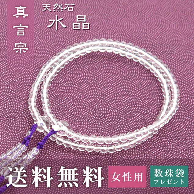 数珠 女性用 真言宗 用 数珠 水晶 （正絹華梵天房 紫） 送料無料 数珠袋 無料特典付 数珠 念珠 京念珠 じゅず ギフト 法事 葬式 葬儀 結納 .数珠.