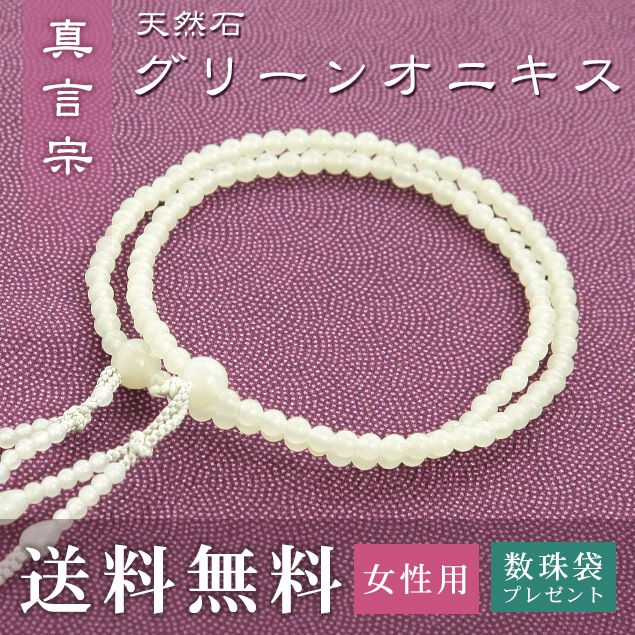 数珠 女性用 真言宗 用 数珠 グリーンオニキス (正絹華梵天房 ヒワ) 送料無料 数珠袋 無料特典付 数珠 念珠 京念珠 じゅず ギフト 法事 葬式 葬儀 結納 .数珠.