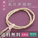 数珠 女性用 真言宗 用 数珠 星月菩提樹(紅水晶入) (正絹華梵天房 灰桜) 送料無料 数珠袋 無料特典付 数珠 念珠 京念珠 じゅず ギフト 法事 葬式 葬儀 結納 .数珠.