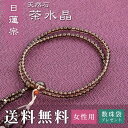 数珠 女性用 日蓮宗 用 数珠 茶水晶 (正絹華梵天房 ベージュ) 送料無料 数珠袋 無料特典付 数珠 念珠 京念珠 じゅず ギフト 法事 葬式 葬儀 結納 .数珠.