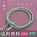 数珠 女性用 日蓮宗 用 数珠 インドヒスイ (正絹華梵天房 トクサ) 送料無料 数珠袋 無料特典付 数珠 念珠 京念珠 じゅず ギフト 法事 葬式 葬儀 結納...