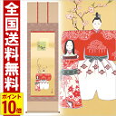 掛け軸 立雛 高さ190cm 風鎮 防虫香無料特典付 毛筆 表書き 代筆 無料 送料無料 掛軸 .掛け軸. お雛様 雛祭り 雛 桃の節句 f1-148 おしゃれ...