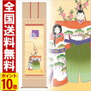 掛け軸 立雛 高さ190cm 風鎮 防虫香無料特典付 毛筆 表書き 代筆 無料 送料無料 掛軸 .掛け軸. お雛様 雛祭り 雛 桃の節句 f1-151 おしゃれ...