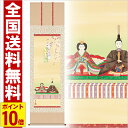 掛け軸 段雛 高さ190cm 風鎮 防虫香無料特典付 毛筆 表書き 代筆 無料 送料無料 掛軸 .掛け軸. お雛様 雛祭り 雛 桃の節句 f1-158 おしゃれ...