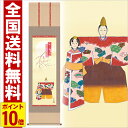 掛け軸 立雛 高さ164cm 風鎮 防虫香無料特典付 毛筆 表書き 代筆 無料 送料無料 掛軸 .掛け軸. お雛様 雛祭り 雛 桃の節句 mf1-154 おしゃ...