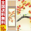 掛け軸 紅葉に小鳥 高さ190cm 風鎮 防虫香無料特典付 毛筆 表書き 代筆 無料 送料無料 掛軸 .掛け軸. 結納 花鳥 秋用 48-a4-092