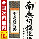 掛け軸 六字名号 高さ190cm 全品ポイント10倍 風鎮 防虫香無料特典付 毛筆 表書き 代筆 無料 送料無料 掛軸 .掛け軸. 仏書 南無阿弥陀仏 e2-125