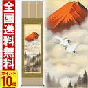 掛け軸 赤富士飛翔 高さ164cm 全品ポイント10倍 風鎮 防虫香無料特典付 毛筆 表書き 代筆 無料 送料無料 掛軸 .掛け軸. 結納 山水 富士 吉祥 mb3-041