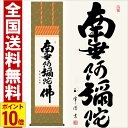 掛け軸 六字名号 高さ164cm 全品ポイント10倍 風鎮 防虫香無料特典付 毛筆 表書き 代筆 無料 送料無料 掛軸 .掛け軸. 仏書 南無阿弥陀仏 me2-010