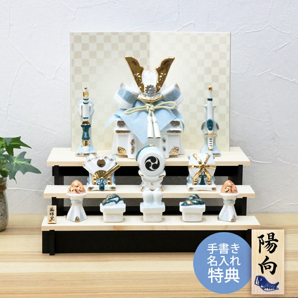 【楽天スーパーSALE限定30%OFF】 五月人形 コンパクト おしゃれ 兜 兜飾り 染絵出世兜 組み立て式 三段飾り 名入れ 木札 無料特典付き 陶器 ミニ ...