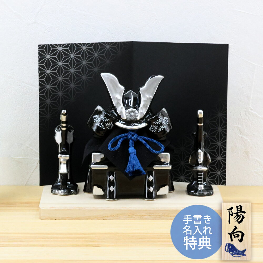 五月人形 コンパクト おしゃれ 兜 兜飾り 出世兜飾り 漆黒 名入れ 木札 無料特典付き 陶器 ミニ 初節句 男の子 おしゃれ 端午の節句 日本製 .五月人形.