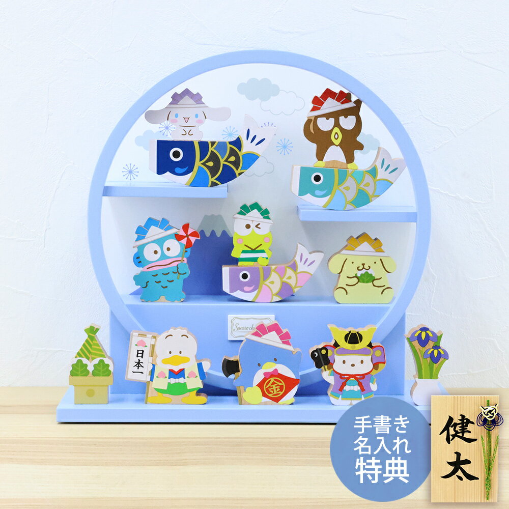 【楽天スーパーSALE限定20%OFF】 五月人形 コンパクト おしゃれ 兜 兜飾り サンリオ 木製 端午の鯉飾り 名入れ 木札 無料特典付き ミニ 初節句 男...