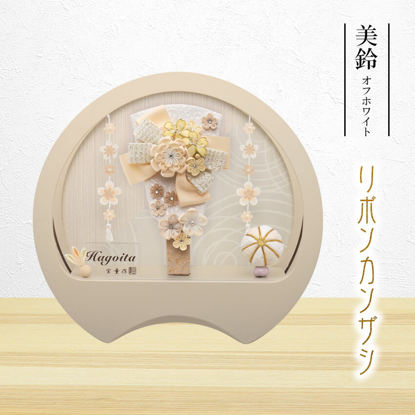 【楽天スーパーSALE限定50%OFF】 羽子板 コンパクト かわいい おしゃれ ミニサイズ 初正月 アクリル ケース飾り 美鈴 オフホワイト 柄 高さ32cm...