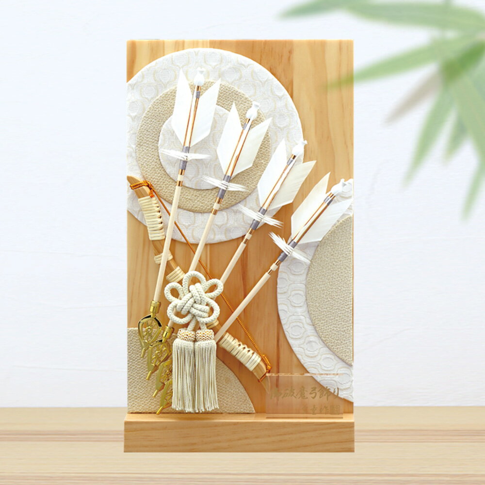 【楽天スーパーSALE限定50%OFF】 破魔弓 コンパクト ミニ サイズ 平飾り おしゃれ 初正月 破魔矢 衝立飾り 高さ38cm 手書き 名入れ 木札 無料...