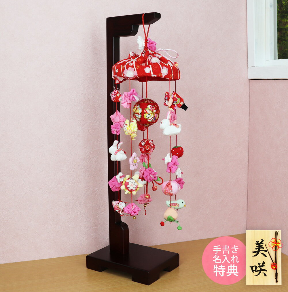 【楽天スーパーSALE限定20%OFF】 雛人形 ひな人形 つるし飾り のぞみなでしこ（小） 名入れ ...