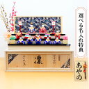 雛人形 木製 一刀彫 コンパクト おしゃれ かわいい 段飾り 収納飾り おひなさま 選べる手書き名入れ特典 送料無料 南雲作 紬 十人飾り 小さい ミニチュア ...