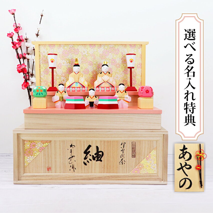 【楽天スーパーSALE限定20%OFF】 雛人形 木製 一刀彫 コンパクト おしゃれ かわいい 段飾り 収納飾り おひなさま 選べる手書き名入れ特典 送料無料 ...