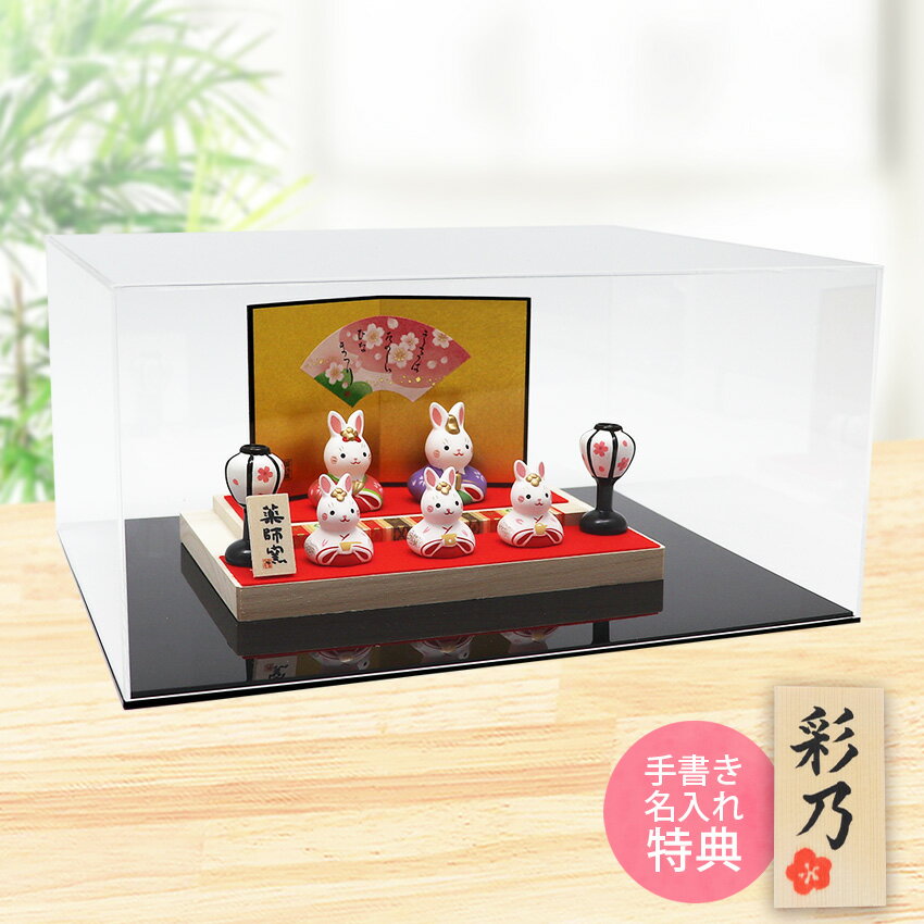 雛人形 ひな人形 おひなさま コンパクト かわいい おしゃれ 長生堂オリジナル うさぎ雛（白木台 二段飾り）アクリルケースセット 送料無料 名入れ 木札 無料特典付き 陶器 小さい 人気 ミニチュア ミニ お雛様 ひな祭り 飾り .雛人形.のサムネイル