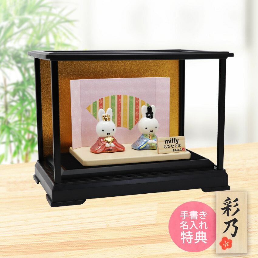 ミッフィー 中 ガラスケース飾り 雛人形 ひな人形 おひなさま かわいい おしゃれ 名入れ 木札 無料特典付き 送料無料 磁器 コンパクト 小さい 人気 お雛様...
