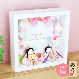 【特別奉仕品】 雛人形 ひな人形 おひなさま かわいい おしゃれ ぽてりひな2人（麻の葉）フレーム花飾り 名入れ 木札 無料特典付き 送料無料 ちりめん 小さい 人気 ミニチュア ミニ お雛様 京都 日本製 龍虎堂 リュウコドウ .雛人形.