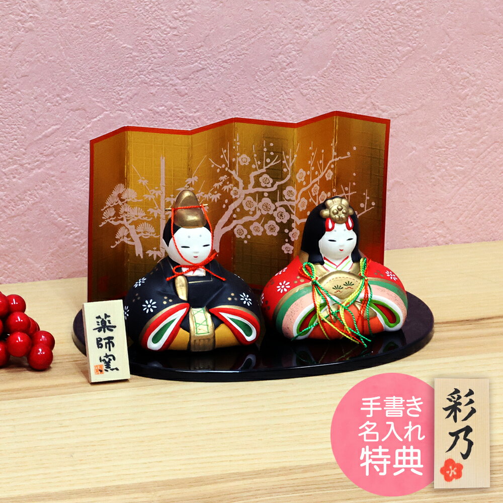 雛人形 ひな人形 おひなさま コンパクト かわいい 錦彩華みやび雛 名入れ 木札 無料特典付き 陶器 雛人形 お雛様 雛 ミニ ひな人形 ひな祭り 飾り ミニチ...
