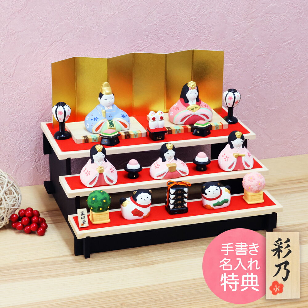 【楽天スーパーSALE限定20%OFF】 雛人形 ひな人形 おひなさま コンパクト かわいい おしゃれ 長生堂オリジナル さくら雛 組み立て式 三段飾り 送料無...