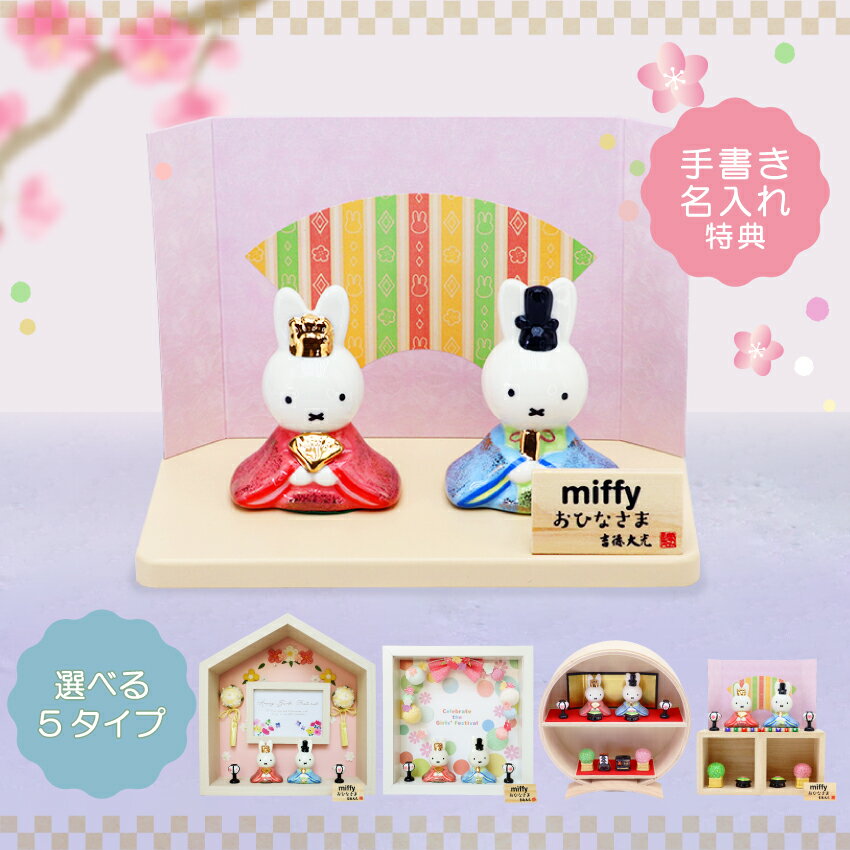 ミッフィー 雛人形 中 ひな人形 おひなさま かわいい おしゃれ 名入れ 木札 無料特典付き 送料無料 磁器 コンパクト 小さい 人気 お雛様 ひな祭り 初節句 キャラクター 吉徳 .雛人形.