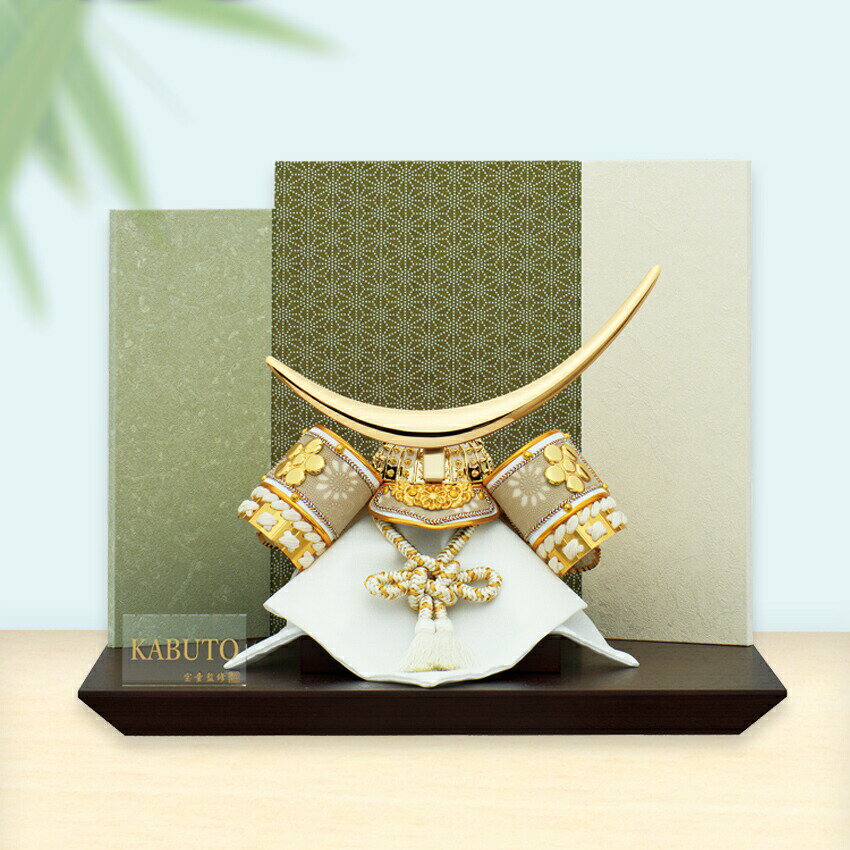 五月人形 コンパクト おしゃれ モダン 兜飾り 命名軸・水引付木札・色紙から選べる毛筆名入れ無料特典 平飾り 間口40×奥行29×高さ33cm 白金白伊達兜 兜 かぶと 初節句 端午の節句 宝童作 .五月人形.